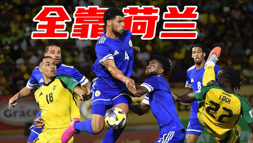 足球老司机｜15万人小国如何杀进世界杯？真相并不神秘！