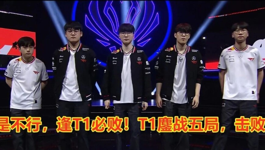 还是不行，逢T1必败！T1鏖战五局，击败AL，将再战GEN