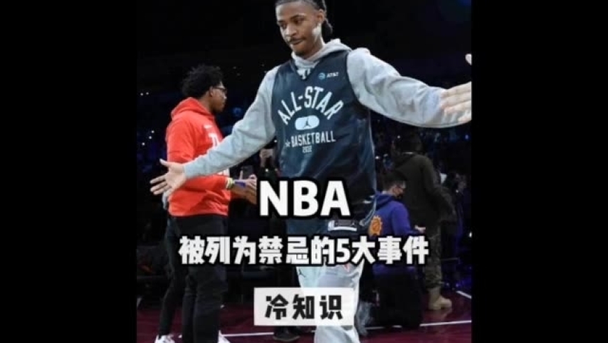 体坛记忆｜这是NBA禁忌的5个黑暗事件，摊上一个职业生涯就凉了 