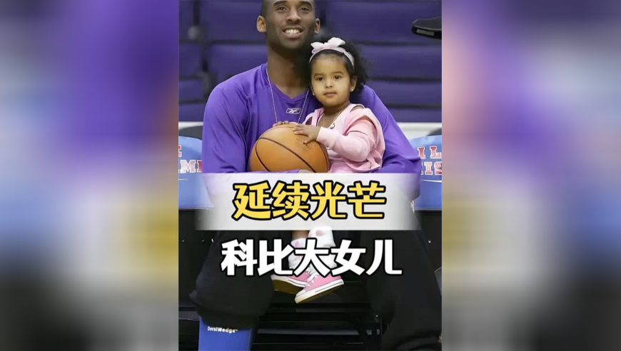 科比坠机五年后，再看与白鹿同框看秀的科比大女儿，父亲的离世未曾让她的光芒熄灭