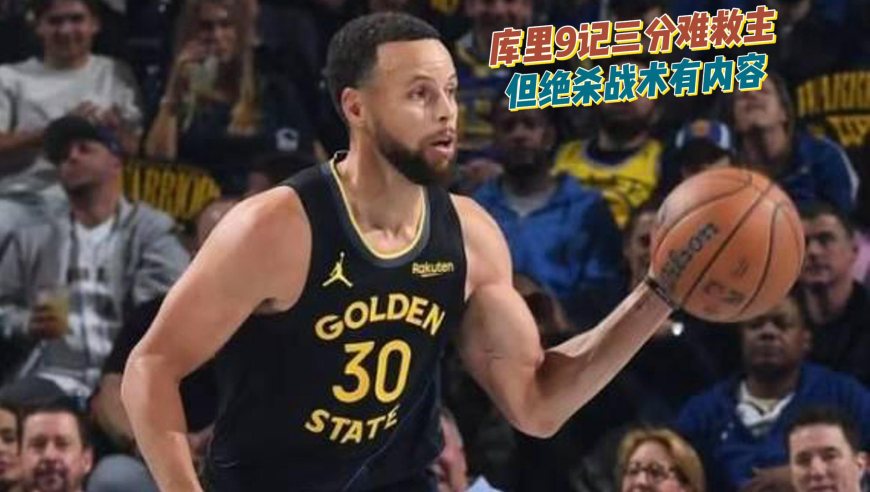 战术板｜勇士惜败开拓者库里三分战术有内容