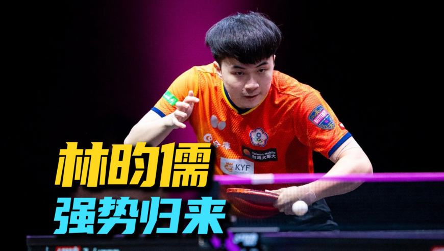 &ldquo;沉默刺客&rdquo;林昀儒血战张本智和，2比3落后如何逆转？