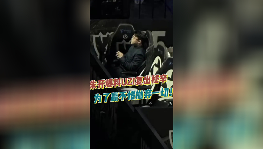 朱开爆料UZI复出秘辛，为了赢不惜抛弃一切！