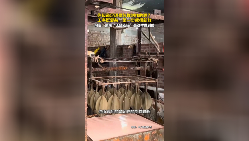 你知道足球是怎样制作的吗？原来工序如此复杂