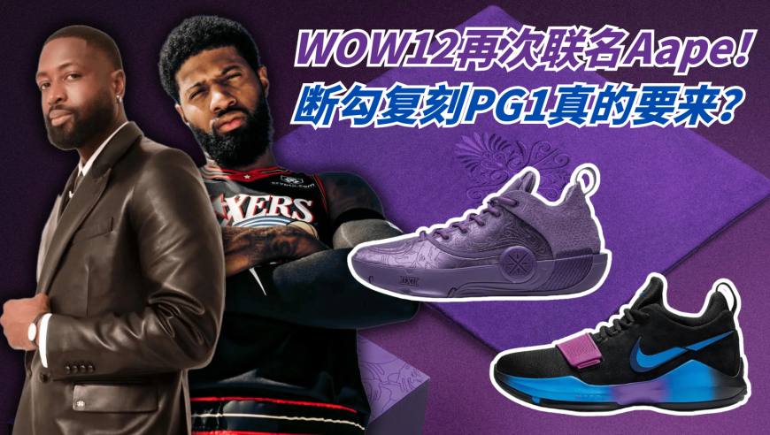 不一样篮球 | 韦德之道再次联名Aape 断勾复刻PG1真的要来了？