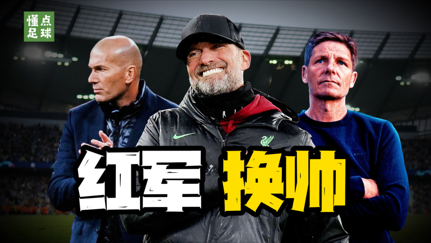 懂点足球 | 斯洛特下课倒计时？6大候选主帅谁能扛起红军