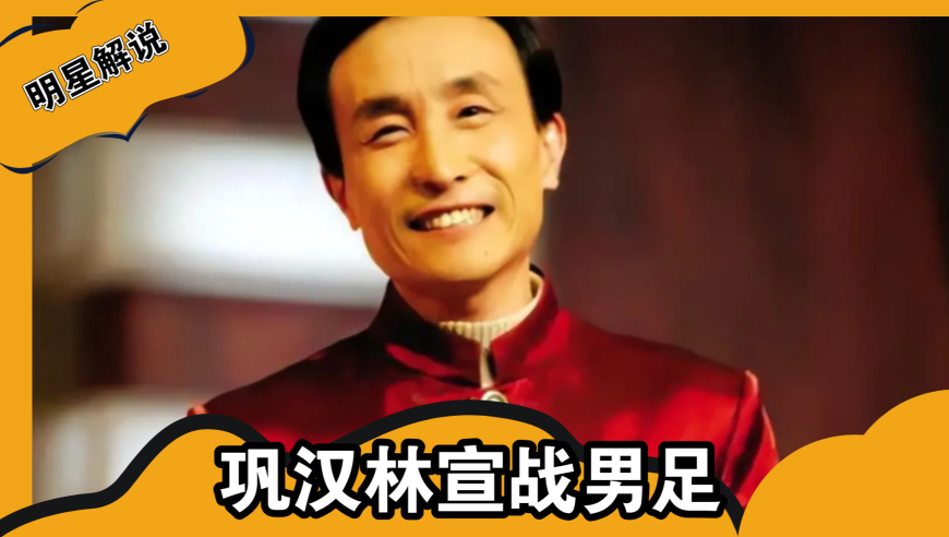 巩汉林宣战男足，冯潇霆深夜“申冤”却暴露弱点，冯巩也坐不住了
