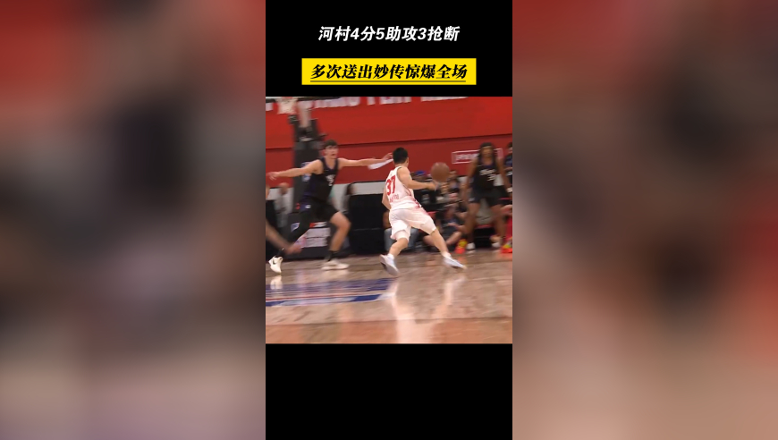 4+5+3！河村多次送出妙传惊爆全场，不愧为亚洲魔术师！