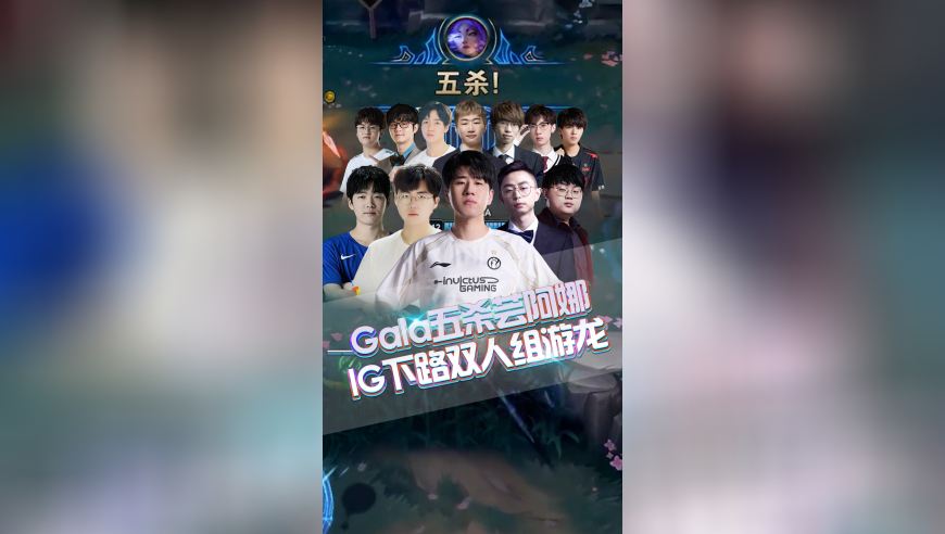 Gala五杀芸阿娜战胜AL，IG下路双人组游龙！