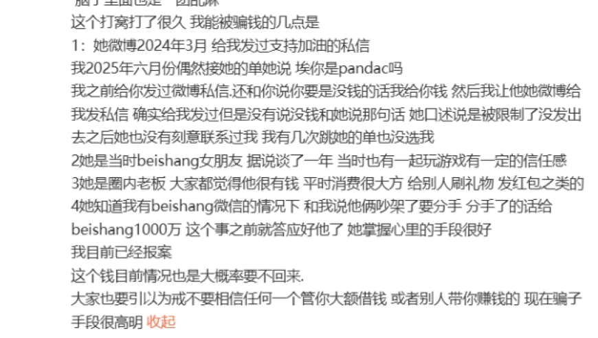 PandaC讲述被骗：她给我发过加油的私信，大家都觉得她很有钱