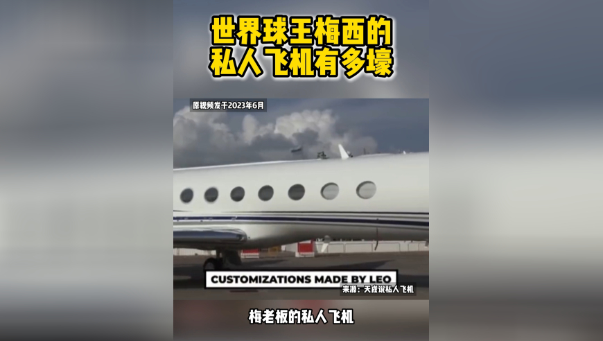 梅西乘坐私人飞机抵达北京，球王梅西的私人飞机到底有多豪华？