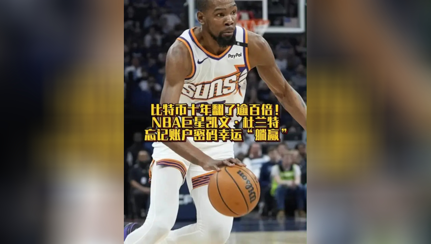 十年翻了逾百倍！NBA巨星杜兰特忘记账户密码幸运躺赢