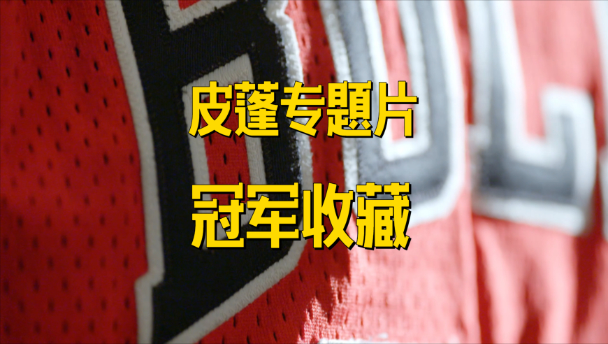 全都卖了？皮蓬向苏富比拍卖展示自己的冠军收藏