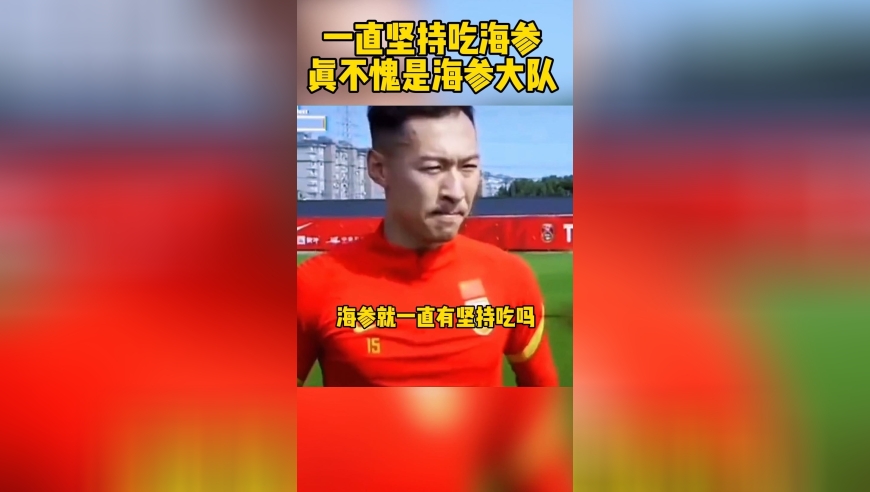 训练量有点大，一直坚持吃海参