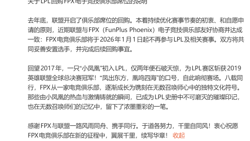 《英雄联盟》S9总冠军FPX退出LPL，明年1月1日起不再参与相关赛事