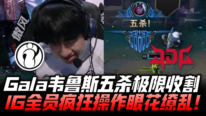 IGvsJDG速看G1：GALA韦鲁斯五杀极限收割！IG全员疯狂操作眼花缭乱！