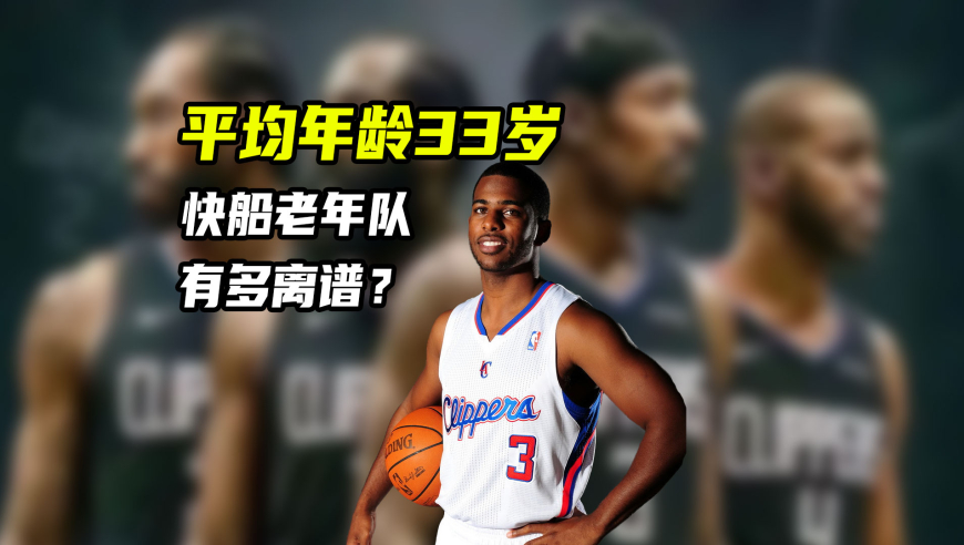 NBA漫谈｜快船老年队有多离谱？平均33岁，队内相差整整一代人