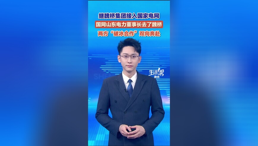 继魏桥集团接入国家电网 国网山东电力董事长去了魏桥 两方&ldquo;破冰合作&rdquo;双向奔赴