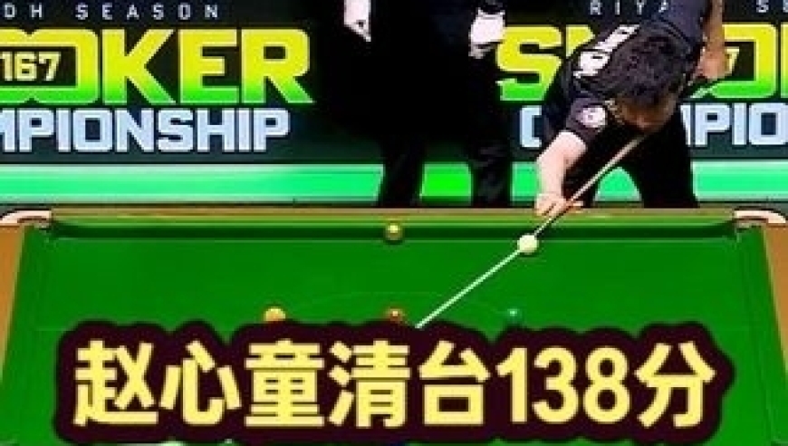 体坛记忆｜最刺激半决赛，赵心童打出清台单杆138分，特鲁姆普被打红温了 