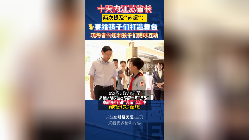 短短十天，省长两度提及苏超，背后有何深意？