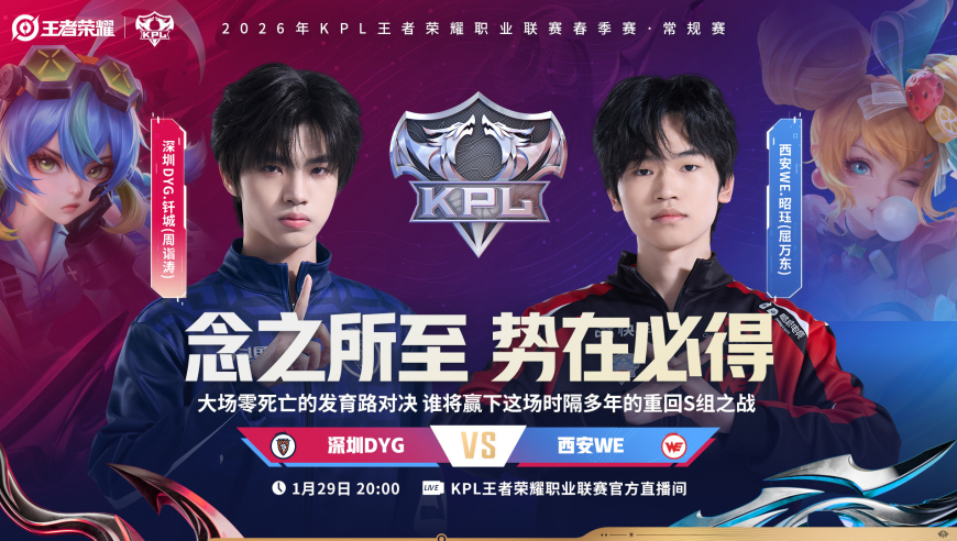 29日KPL前瞻：DYG、WE谁能一战锁定S组？飞牛能否带领eStar终结三连败？