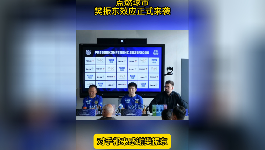 樊振东效应！加盟德甲点燃球市，对手都发来感谢，球票全卖光