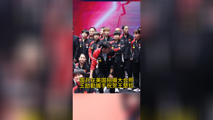国乒夺三金在美国拍大合照，何卓佳阻止孙颖莎站前排，王励勤祝贺王楚钦夺冠