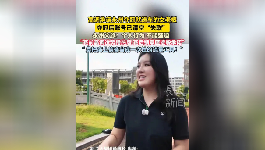 评论 | 赛前高调&ldquo;送车&rdquo;蹭热度，赛后消失躲承诺 莫把信誉当流量工具