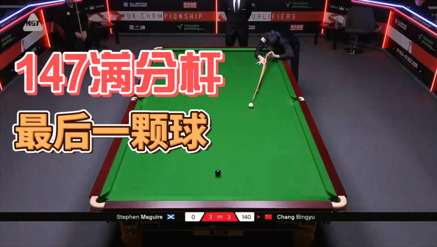 23岁小将常冰玉神之一杆！长台黑球绝杀，英锦赛轰147满分杆