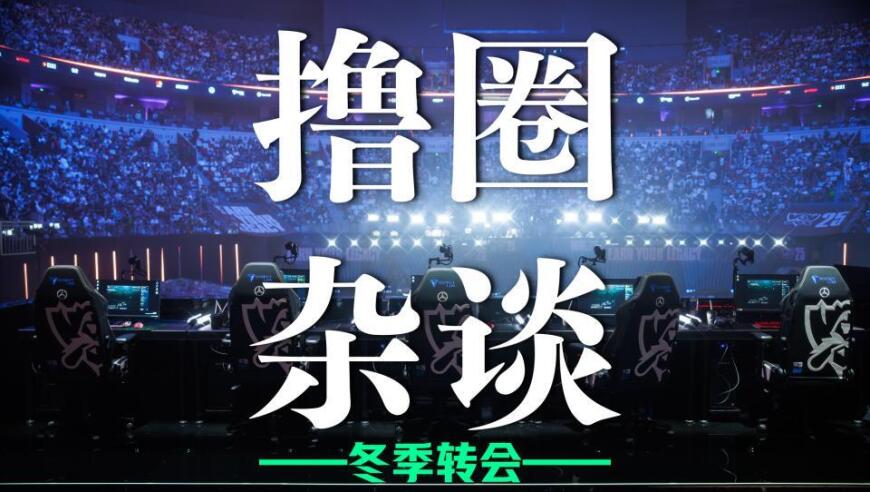 LOL冬季转会期正式开启，LCK多条官宣发布，BLG正在追求Viper？