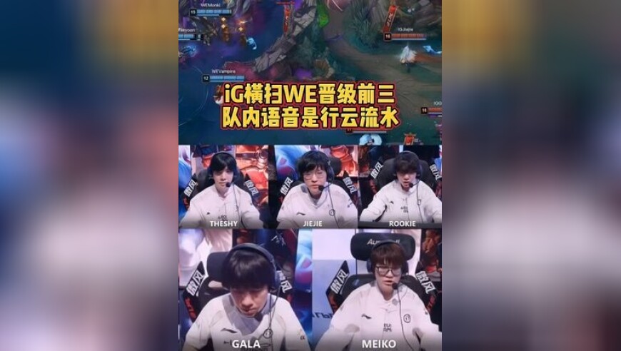 iG横扫WE晋级前三！队内语音行云流水！！