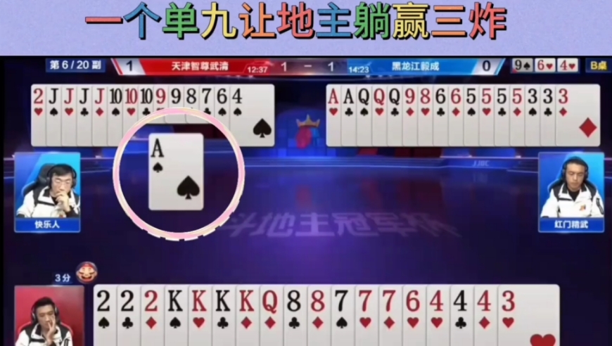 下家送牌太气人，有三，八不出非得出单九一个单九让地主躺赢三炸