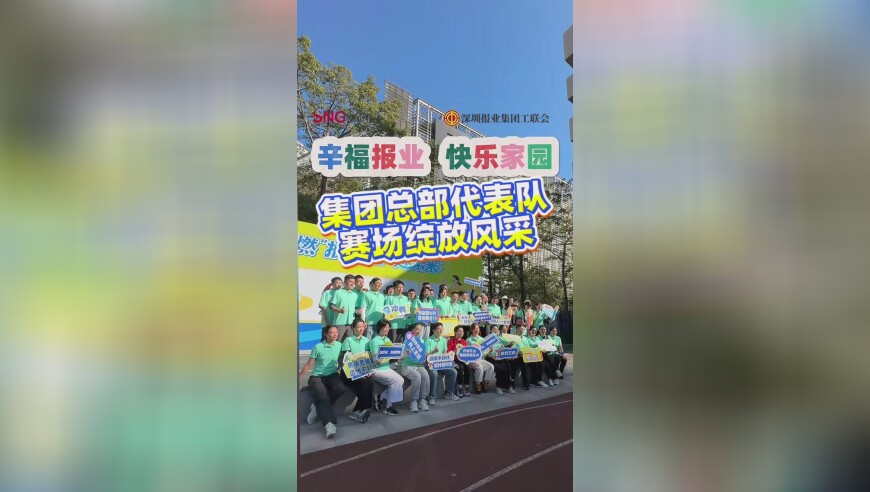 “绿”动全局！集团总部代表队赛场绽放风采