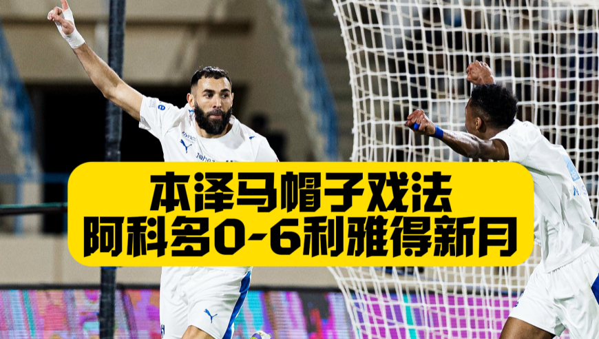 本泽马帽子戏法！利雅得新月6比0阿科多，15胜5平保持不败，C罗罢赛怕是要进行到底？