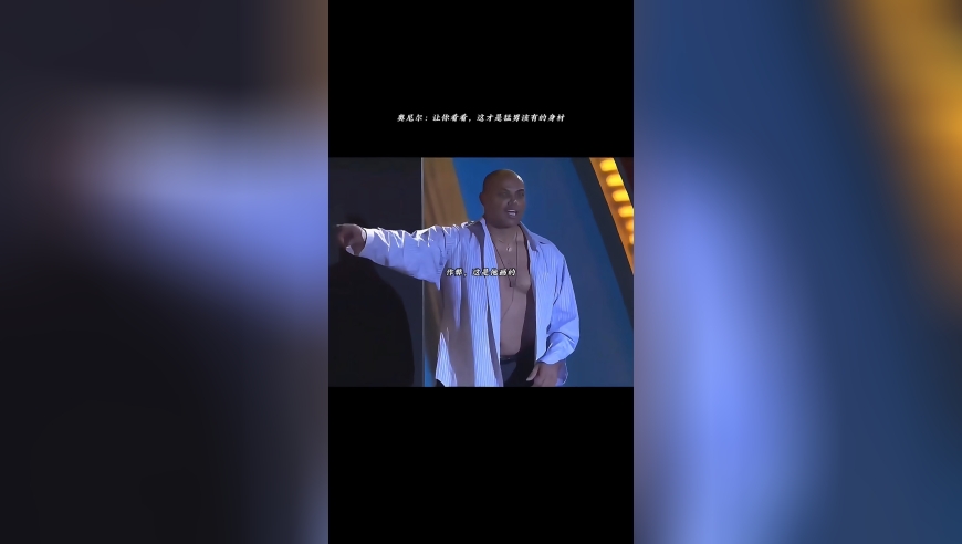 奥胖巴克利身材大比拼！奥尼尔：这才是猛男该有的身材