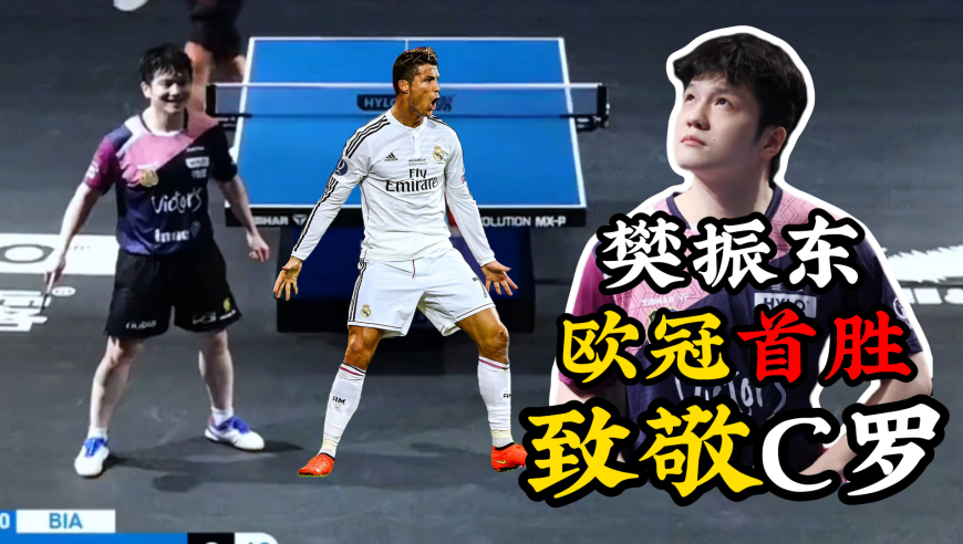 樊振东欧冠首胜！对手球风有点野 赛后复刻体育巨星经典动作