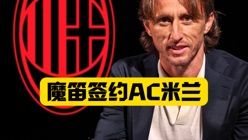 魔笛签约AC米兰！儿时的梦终有回响！新赛季身披14号战袍！