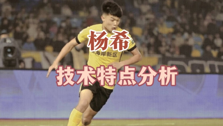 防守强悍的边后卫：杨希技术特点分析