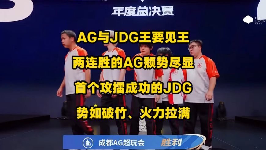 AG与JDG，双王即将会面