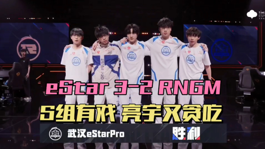 eStar3-2RNGM，保留S组可能，亮宇还在贪吃，小楼MVP榜一大哥