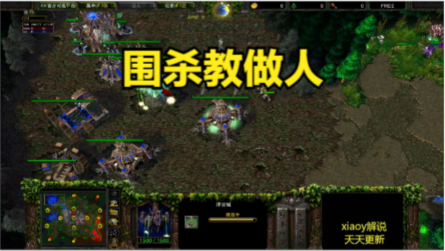 围杀教做人 魔兽争霸xiaoy解说120 kaho