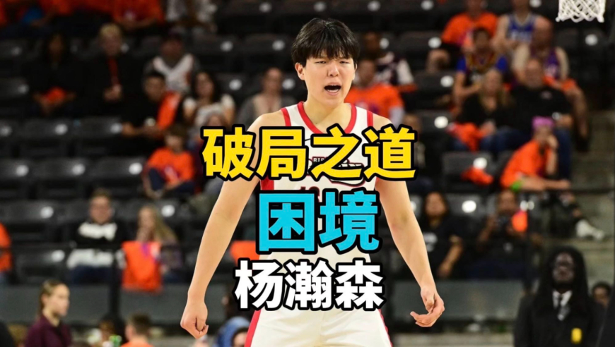 因夜宵被爆喷，被下放却成机遇，杨瀚森的困境与破局之道！