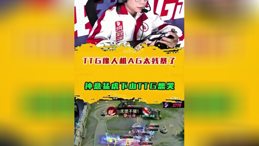 TTG像人机AG太残暴了，钟意猛虎下山TTG想哭