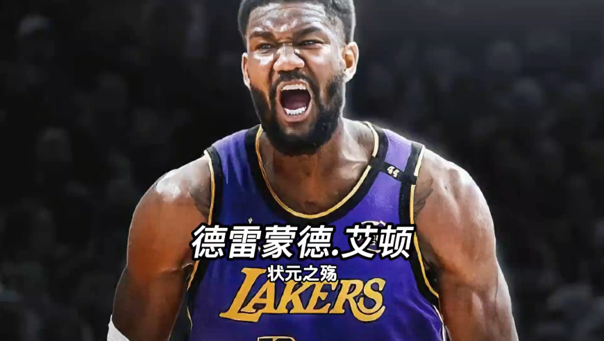艾顿加盟遭多方质疑？克服心理，才是重拾身价的关键 