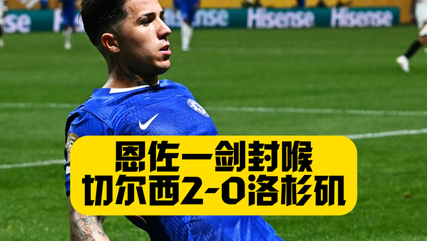 恩佐+内托进球！切尔西2比0洛杉矶FC！德拉普首秀送助攻！