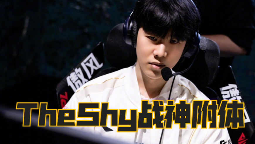 IG打出爆笑之战，TheShy战神附体，EDG神志不清，Rookie愉悦躺赢
