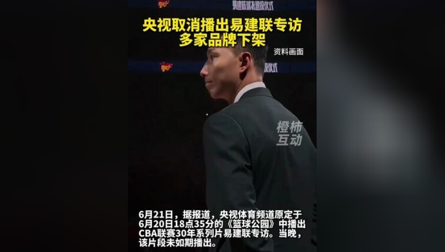 央视取消播出易建联专访，多家品牌下架
