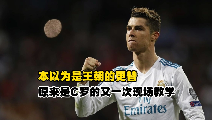 本以为是王朝的更替，原来是C罗的又一次现场教学