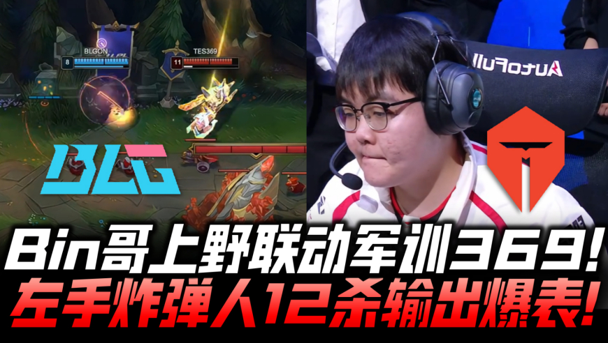 BLGvsTES速看G2：Bin上野联动军训369 Knight炸弹人12杀输出爆表