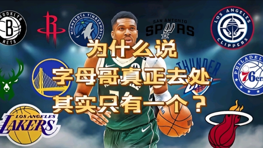 为什么说字母哥真正去处，其实只有一个？